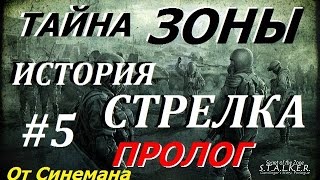 S.T.A.L.K.E.R. Тайна Зоны История Стрелка. Пролог #5 Депо и Артефакт для Серого