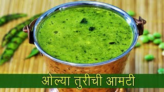 गावरान ओल्या तुरीची आमटी | तुरीच्या दाण्यांची आमटी | Green Pigeon Pea | Vidarabh Special | Madhura