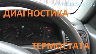 Проверка термостата на Toyota Corolla