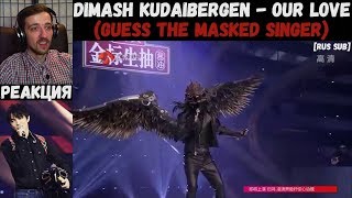 РЕАКЦИЯ на Dimash Kudaibergen - Our Love (Guess the Masked Singer) [RUS SUB]