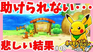 どうしてもポケモンを助けられない！？#8【ポケモンフシギノダンジョン救助隊DX】