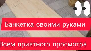 Банкетка своими руками.