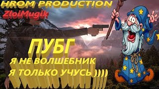 PlayerUnknown’s Battlegrounds!!Цвет настроения PUBG !!!!Учимся Играть !!!!