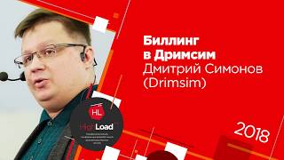 Биллинг в Дримсим / Дмитрий Симонов (Drimsim)