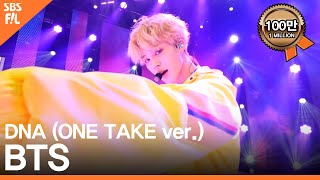 방탄소년단(BTS) 유일무이 DNA 원테이크(더쇼)