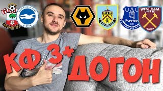 эвертон вест хэм прогноз и ставка на 3 матча АПЛ / ДОГОН кф 3+ /ВУЛВЕРХЭМПТОН БЕРНЛИ/ САУТ БРАЙТОН