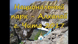 Экскурсия Национальный парк - Алханай, Чита 2017