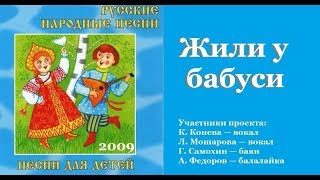ЖИЛИ У БАБУСИ Русские народные песни для детей