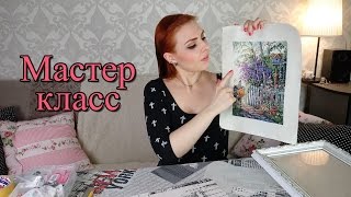 Мастер-класс Как НАТЯНУТЬ вышивку и оформить ее в БАГЕТ |Вышивка крестом|