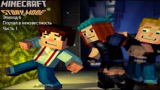 Minecraft Story Mode:Эпизод 6-Портал в неизвестность Часть1