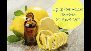 Видео обзор Эфирное масло Лимона от Мыло опт // Эфирные масла для бани // Масло от целлюлита