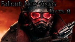 Fallout: New Vegas - Аванпост Мохаве - Часть 6