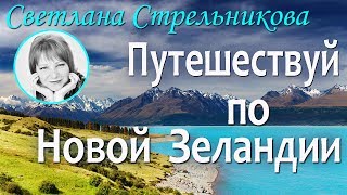Светлана Стрельникова Путешествуй по Новой  Зеландии