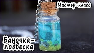 Кулон "Море" * Подвеска-баночка * Полимерная глина * Мастер-класс