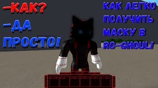 Roblox, Ro Ghoul! Как получить классную маску Dark Army 2019!