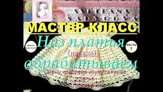 Мастер-класс. Низ платья обрабатываем. Часть 7. Очень красивое платье для девочки. Knitting.