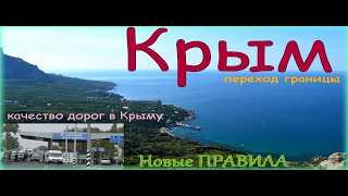 КРЫМ ЕДУ! ПЕРЕХОД ГРАНИЦЫ | КАЧЕСТВО КРЫМСКИХ ДОРОГ | ПЕРЕХОД ГРАНИЦЫ С КРЫМОМ, НОВЫЕ ПРАВИЛА 2017