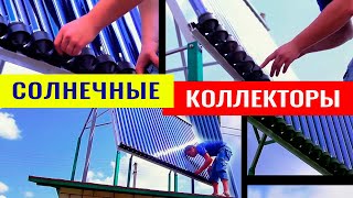 Солнечный коллектор: виды, устройство и принцип работы
