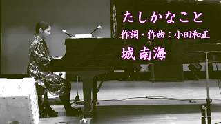 城 南海　たしかなこと ～ミナミカゼ～