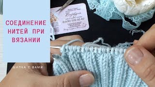 Соединение нитей при вязании. Надежное соединение концов нити. Уроки вязания