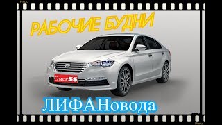 Рабочие будни ЛИФАНовода 11.01.18