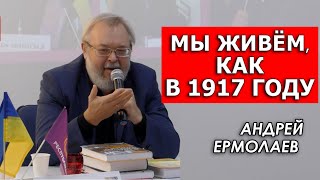 Причина революций в Украине. Подноготная державы "победивших миллионеров". Андрей Ермолаев
