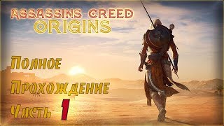 Assassin's Creed Origins Полное прохождение Часть 1 (На ультра графике)