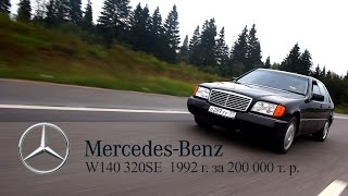обзор Проект W140 Mercedes S-klasse 1992 г. за 200.000 рублей ЧАСТЬ 1