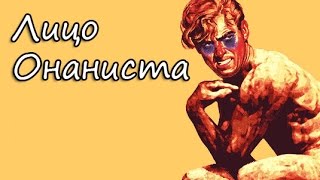 Как узнать онаниста? Лицо онаниста. Признаки онанизма!