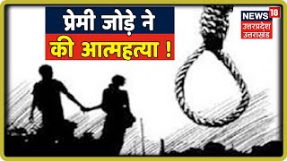Apna Uttarakhand | Gurgaon से आए प्रेमी जोड़े ने Rishikesh में की आत्महत्या !