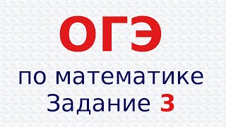 ОГЭ(ГИА) по математике. Задание 3. Демо-вариант. Рациональные числа