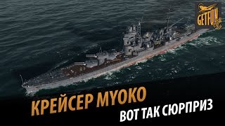 Myoko - вот так сюрприз.  Обзор корабля [World of Warships]