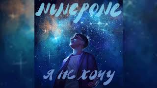NINEPONE - Я НЕ ХОЧУ (Audio)