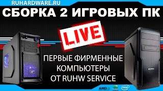 Сборка 2 бюджетных ПК LIVE. фирменные ПК RUHWservice.