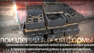 Цинкование термодиффузионное.