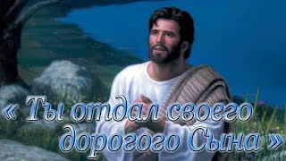 "Ты отдал своего дорогого Сына" №20 КАРАОКЕ