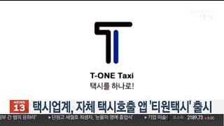 택시업계, 자체 택시호출 앱 '티원택시' 출시 / 연합뉴스TV (YonhapnewsTV)