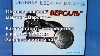 Версаль. Выставляем игловодитель и каретку челнока.Заправка нити. Видео № 222.