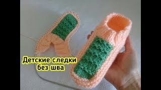 ДЕТСКИЕ следки спицами БЕЗ ЕДИНОГО ШВА