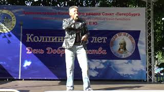 С. Рогожин Перемени меня День Колпино 2 09 17 Т Павлова Парк культуры и отдыха