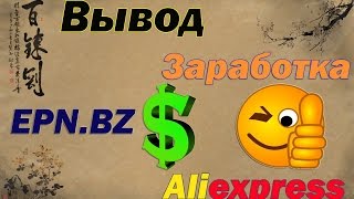 Вывод Заработка сайта EPN.BZ Aliexpress
