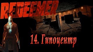 Redeemer. Он Вам не Вася! Часть 14. Гипоцентр