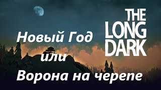 The Long Dark. Новый Год или Ворона на черепе.