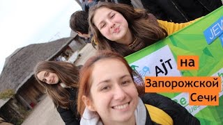 AJT Кривой Рог на Запорожской Сечи.