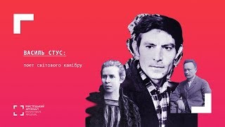 Василь Стус: поет світового калібру