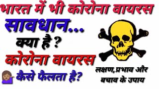 कोरोना वायरस क्या है | कोरोना वायरस के लक्षण | coronavirus symptoms | coronavirus ke lakshan kya hai