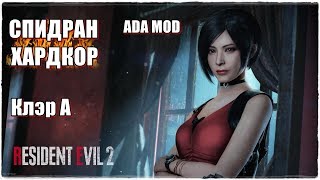 RESIDENT EVIL 2 REMAKE?СПИДРАН-ХАРДКОР?(КЛЭР А)