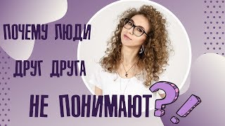 Вот почему люди НЕ ПОНИМАЮТ друг друга! Как научиться понимать других? | Елена Кундера