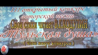 Свои стихи читает ВАЛЕРИЙ ХОДУЛИН г  ТУЛА СТИХИ ПРЕЛЕСТЬ  https://youtu.be/G4D3-pDnkyM