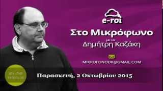 Ε.ΠΑ.Μ. - Δ.Καζάκης, Γ.Αθανασιάδης & Θ.Συμβουλόπουλος στον E-ROI - 2 Οκτ 2015